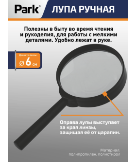 Park Лупа х5 d6см 109621-SK