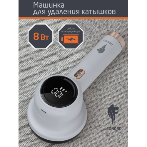 Машинка для удаления катышков Leonord LE-1857. 110840-SK