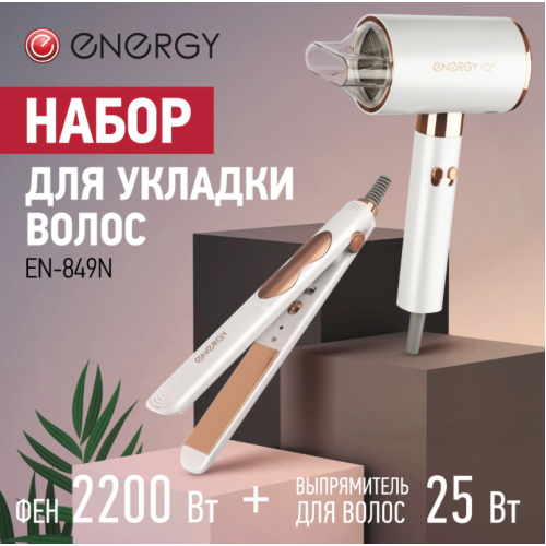 Набор для укладки волос Energy EN-849N. 900295-SK