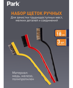 Park Набор щеток металлических ручных, 3 шт 109865-SK