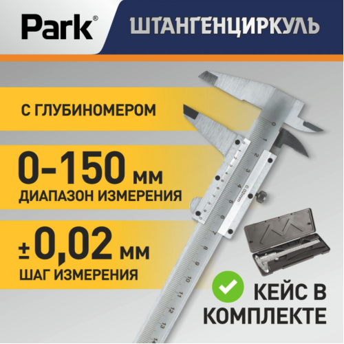 Штангенциркуль Park с глубиномером, металл 104928-SK