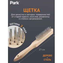 Park Щетка 3-рядная, деревянная рукоятка 109858-SK