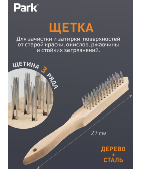 Park Щетка 3-рядная, деревянная рукоятка 109858-SK