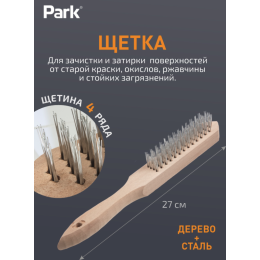 Park Щетка 4-рядная, деревянная рукоятка 109859-SK