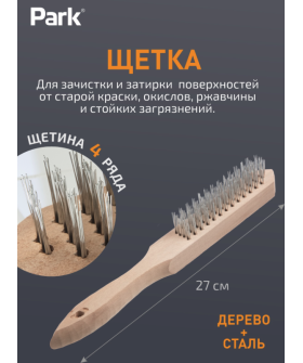 Park Щетка 4-рядная, деревянная рукоятка 109859-SK