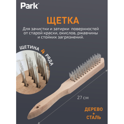 Щетка 4-рядная, деревянная рукоятка 109859-SK