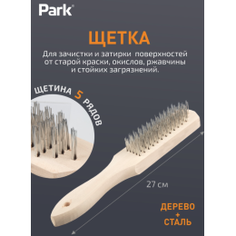 Park Щетка 5-рядная, деревянная рукоятка 109860-SK