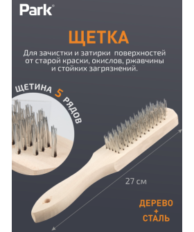 Park Щетка 5-рядная, деревянная рукоятка 109860-SK