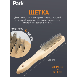 Park Щетка 6-рядная, деревянная рукоятка 109861-SK
