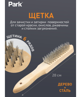 Park Щетка 6-рядная, деревянная рукоятка 109861-SK Park Щетка 6-рядная, деревянная рукоятка 109861-SK