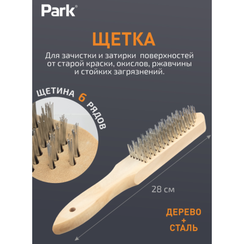Щетка 6-рядная, деревянная рукоятка 109861-SK