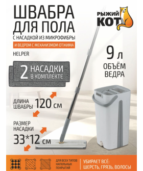 Mallony Швабра для пола Helper с насадкой из микрофибры и ведром с механизмом отжима 109965-SK