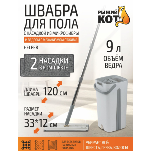 Швабра для пола Helper с насадкой из микрофибры и ведром с механизмом отжима 109965-SK