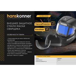 Hanskonner Внешнее защитное стекло маски сварщика 380х150мм,полусфера (дляHAW180VIEW) SG180VIEW