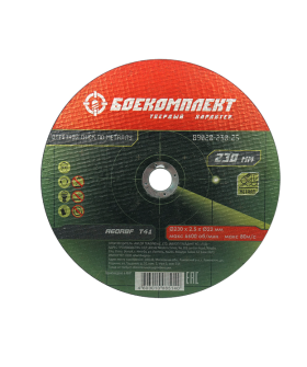 БОЕКОМПЛЕКТ Диск отрезной по металлу 230х2,5х22,23 B9020-230-25