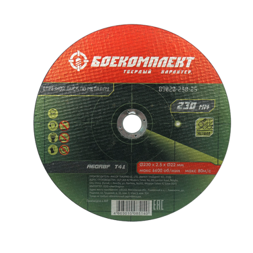 Диск отрезной по металлу 230х2,5х22,23 БОЕКОМПЛЕКТ B9020-230-25