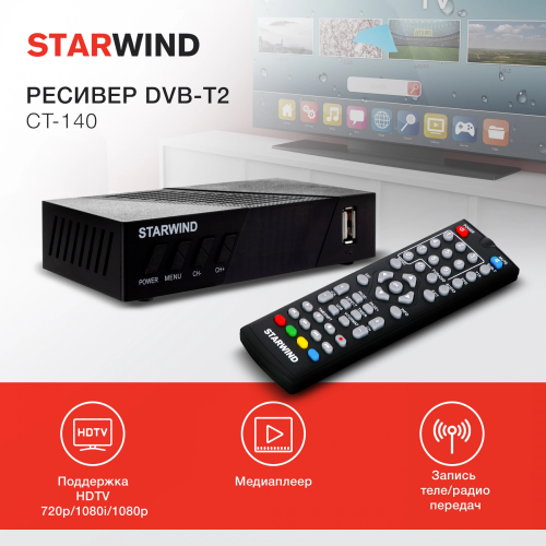 Ресивер DVB-T2 Starwind CT-140 черный