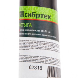 Сибртех Мотыга стальная, 60 х 80 мм, узкая, без черенка, Россия, 62318