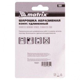Matrix Шарошка абразивная, конус удлиненный, 19 x 60 x 6 мм, F46, 3 шт 76001