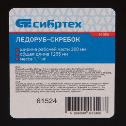 Сибртех Ледоруб - скребок, 200 мм, 1.1 кг, металлический черенок, Россия, 61524