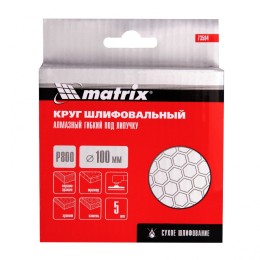 Matrix Алмазный гибкий шлифовальный круг, 100 мм, P800, сухое шлифование, 5 шт. 73504