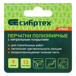 Сибртех Перчатки полиэфирные с синим нитрильным покрытием, размер 9, 13 класс вязки// 678625