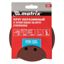 Matrix Круг абразивный на ворсовой подложке под "липучку", перфорированный, P 220, 125 мм, 5 шт 73809