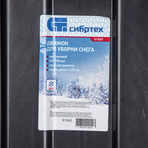 Движок для уборки снега пластиковый, 700х550х1470 мм, стальная рукоятка, Россия// Сибртех 61643