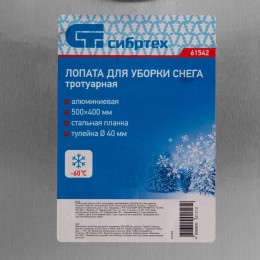 Сибртех Лопата для уборки снега тротуарная, алюминиевая, 500 х 400 мм, без черенка, Россия, 61542