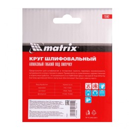 Matrix Алмазный гибкий шлифовальный круг, 100 мм, P200, сухое шлифование, 5 ш. 73502
