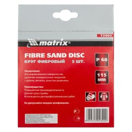 Matrix Круги фибровые 5 шт, Р 60, 115 х 22 mm 73903