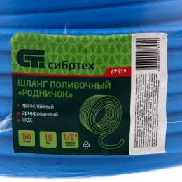 Сибртех Шланг поливочный армированный, 3-х слойный, ПВХ, 1/2", 50 м, "Родничок" 67519