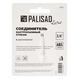 Palisad Соединитель быстросъемный 3/4 65775