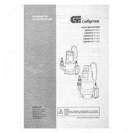 Сибртех Дренажный насос для грязной воды СДН450-35, 450 Вт, напор 5.5 м, 8000 л/ч 97263