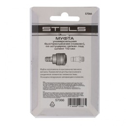 Stels Муфта универсальная быстросъемная ("мама"), со штуцером "елка" под шланг 10 мм, 1 шт, 57066