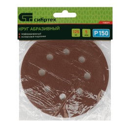 Сибртех Круг абразивный на ворсовой подложке под "липучку", перфорированный, P 150, 125 мм, 5 шт 738077