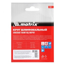 Matrix Алмазный гибкий шлифовальный круг, 100 мм, P800, мокрое шлифование, 5 шт. 73511