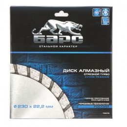 Барс Диск алмазный, Турбо 230 х 22.2 мм, сухая резка 73075