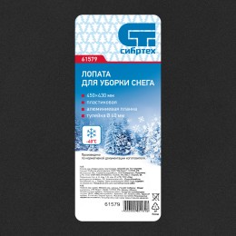 Сибртех Лопата для уборки снега пластиковая, 450 х 430 мм, без черенка, Россия, 61579