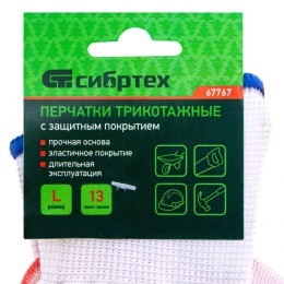 Сибртех Перчатки полиэфирные с рельефным покрытием из нат латекса, 15 класс вязки, 57 г Россия 67767