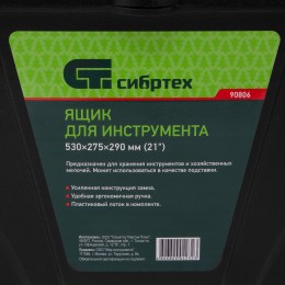 Сибртех Ящик для инструмента, 530 х 275 х 290 мм, 21", пластик Россия 90806