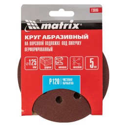 Matrix Круг абразивный на ворсовой подложке под "липучку", перфорированный, P 120, 125 мм, 5 шт 73806