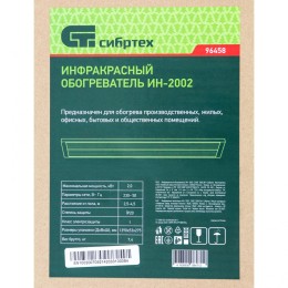 Сибртех Инфракрасный обогреватель ИН- 2002, 230В, 2000 Вт 96458