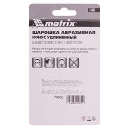 Matrix Шарошка абразивная, конус удлиненный, 10 x 19 x 3 мм, F80.3 шт 76002