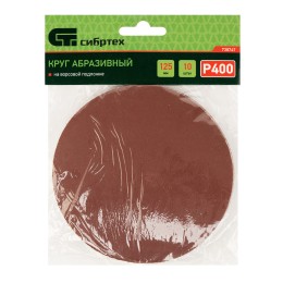 Сибртех Круг абразивный на ворсовой подложке под "липучку", P 400, 125 мм, 10 шт 738747