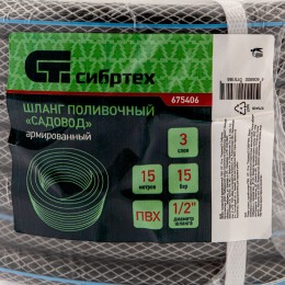 Сибртех Шланг поливочный армированный ПВХ, 1/2", 15 м, "Садовод" 675406