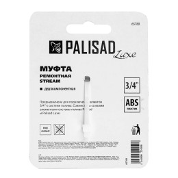 Palisad Муфта ремонтная для шланга, двухкомпонентная, 3/4, пластмассовая Palisad65789