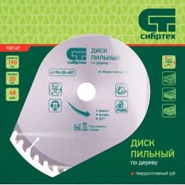 Сибртех Пильный диск по дереву, 190 х 20 мм, 48 зубьев, кольцо 16/20 732147