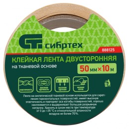 Сибртех Лента клейкая двусторонняя, 50 мм х 10 м, на тканевой основе 888125