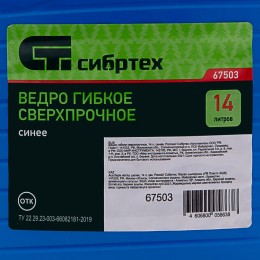 Сибртех Ведро гибкое сверхпрочное, 14 л, синее, Россия, 67503